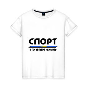 Женская футболка хлопок с принтом Спорт - это наша жизнь (Казахстан) в Белгороде, 100% хлопок | прямой крой, круглый вырез горловины, длина до линии бедер, слегка спущенное плечо | зож | казахстан | это наша жизнь