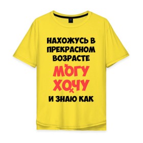 Мужская футболка хлопок Oversize с принтом Могу хочу и знаю как в Белгороде, 100% хлопок | свободный крой, круглый ворот, “спинка” длиннее передней части | любовь | могу хочу и знаю как | прикольные надписи