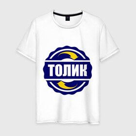 Мужская футболка хлопок с принтом Эмблема - Толик в Белгороде, 100% хлопок | прямой крой, круглый вырез горловины, длина до линии бедер, слегка спущенное плечо. | имена | толик | толян | эмблема