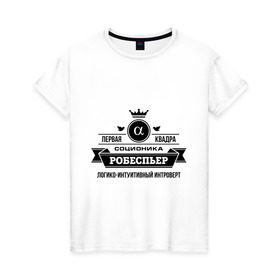 Женская футболка хлопок с принтом Соционика Робеспьер в Белгороде, 100% хлопок | прямой крой, круглый вырез горловины, длина до линии бедер, слегка спущенное плечо | интроверт | логика | мышление | робеспьер | соционика