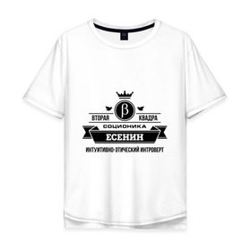Мужская футболка хлопок Oversize с принтом Соционика Есенин в Белгороде, 100% хлопок | свободный крой, круглый ворот, “спинка” длиннее передней части | есенин