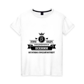 Женская футболка хлопок с принтом Соционика Есенин в Белгороде, 100% хлопок | прямой крой, круглый вырез горловины, длина до линии бедер, слегка спущенное плечо | есенин