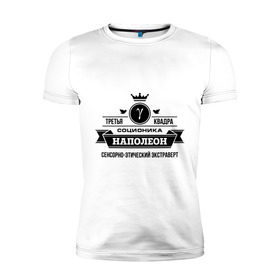 Мужская футболка премиум с принтом Соционика Наполеон в Белгороде, 92% хлопок, 8% лайкра | приталенный силуэт, круглый вырез ворота, длина до линии бедра, короткий рукав | наполеон | соционика