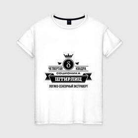 Женская футболка хлопок с принтом Соционика Штирлиц в Белгороде, 100% хлопок | прямой крой, круглый вырез горловины, длина до линии бедер, слегка спущенное плечо | корона | логика | соционика | штирлиц