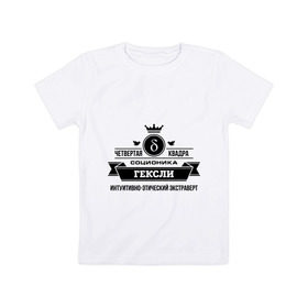 Детская футболка хлопок с принтом Соционика Гексли в Белгороде, 100% хлопок | круглый вырез горловины, полуприлегающий силуэт, длина до линии бедер | гексли | интуиция | логика | мышление е | соционика