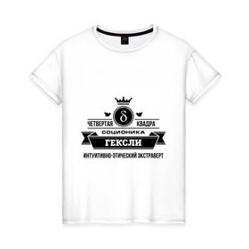 Женская футболка хлопок с принтом Соционика Гексли в Белгороде, 100% хлопок | прямой крой, круглый вырез горловины, длина до линии бедер, слегка спущенное плечо | гексли | интуиция | логика | мышление е | соционика