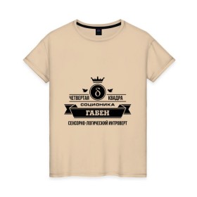 Женская футболка хлопок с принтом Соционика Габен в Белгороде, 100% хлопок | прямой крой, круглый вырез горловины, длина до линии бедер, слегка спущенное плечо | габен | интроверт | логика | прикольные картинки | соционика