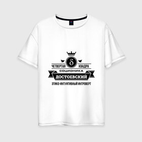 Женская футболка хлопок Oversize с принтом Соционика Достоевский в Белгороде, 100% хлопок | свободный крой, круглый ворот, спущенный рукав, длина до линии бедер
 | достоевский | интроверт | интуици | соционика