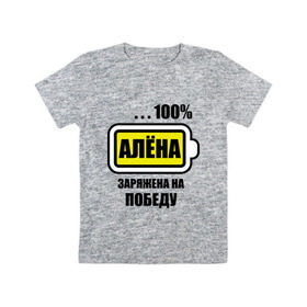 Детская футболка хлопок с принтом Алёна заряжена на победу в Белгороде, 100% хлопок | круглый вырез горловины, полуприлегающий силуэт, длина до линии бедер | 100 | алёна | батарейка | заряжена на победу | имена | победа