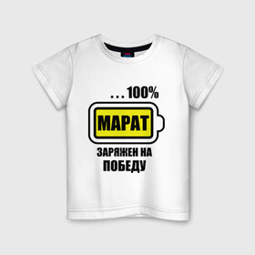 Детская футболка хлопок с принтом Марат заряжен на победу в Белгороде, 100% хлопок | круглый вырез горловины, полуприлегающий силуэт, длина до линии бедер | 100 | батарейка | заряжен на победу | имена | марат | победа