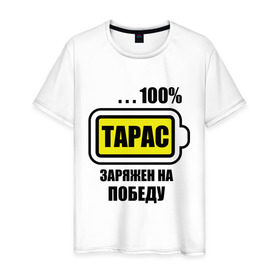 Мужская футболка хлопок с принтом Тарас заряжен на победу в Белгороде, 100% хлопок | прямой крой, круглый вырез горловины, длина до линии бедер, слегка спущенное плечо. | 