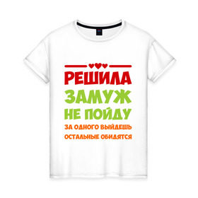 Женская футболка хлопок с принтом Замуж не пойду в Белгороде, 100% хлопок | прямой крой, круглый вырез горловины, длина до линии бедер, слегка спущенное плечо | замуж не пойду | прикольные надписи | сердечки
