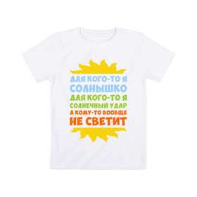 Детская футболка хлопок с принтом Я солнышко в Белгороде, 100% хлопок | круглый вырез горловины, полуприлегающий силуэт, длина до линии бедер | грею | прикольные надписи | свечу | солнце | я | я солнышко