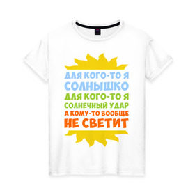 Женская футболка хлопок с принтом Я солнышко в Белгороде, 100% хлопок | прямой крой, круглый вырез горловины, длина до линии бедер, слегка спущенное плечо | грею | прикольные надписи | свечу | солнце | я | я солнышко