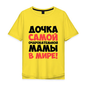 Мужская футболка хлопок Oversize с принтом Дочка очаровательной мамы в Белгороде, 100% хлопок | свободный крой, круглый ворот, “спинка” длиннее передней части | дочка | мама | очаровательной мамы