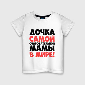 Детская футболка хлопок с принтом Дочка очаровательной мамы в Белгороде, 100% хлопок | круглый вырез горловины, полуприлегающий силуэт, длина до линии бедер | дочка | мама | очаровательной мамы