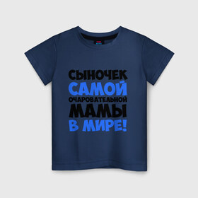 Детская футболка хлопок с принтом Сыночек очаровательной мамы в Белгороде, 100% хлопок | круглый вырез горловины, полуприлегающий силуэт, длина до линии бедер | мама | очаровательной мамы | прикольные надписи | сыночек