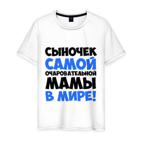 Мужская футболка хлопок с принтом Сыночек очаровательной мамы в Белгороде, 100% хлопок | прямой крой, круглый вырез горловины, длина до линии бедер, слегка спущенное плечо. | Тематика изображения на принте: мама | очаровательной мамы | прикольные надписи | сыночек