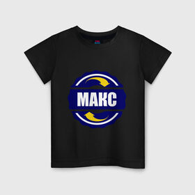 Детская футболка хлопок с принтом Эмблема - Макс в Белгороде, 100% хлопок | круглый вырез горловины, полуприлегающий силуэт, длина до линии бедер | имена | макс | максим | эмблема