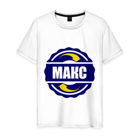Мужская футболка хлопок с принтом Эмблема - Макс в Белгороде, 100% хлопок | прямой крой, круглый вырез горловины, длина до линии бедер, слегка спущенное плечо. | имена | макс | максим | эмблема