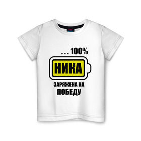 Детская футболка хлопок с принтом Ника заряжена на победу в Белгороде, 100% хлопок | круглый вырез горловины, полуприлегающий силуэт, длина до линии бедер | 100 | заряжена на победу | имена | ника