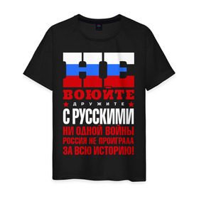 Мужская футболка хлопок с принтом Не воюйте с русскими в Белгороде, 100% хлопок | прямой крой, круглый вырез горловины, длина до линии бедер, слегка спущенное плечо. | не воюйте с русскими | я русский