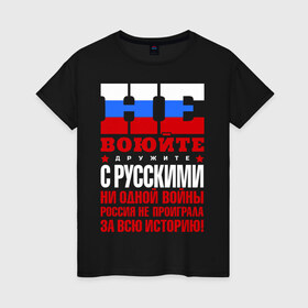 Женская футболка хлопок с принтом Не воюйте с русскими в Белгороде, 100% хлопок | прямой крой, круглый вырез горловины, длина до линии бедер, слегка спущенное плечо | не воюйте с русскими | я русский