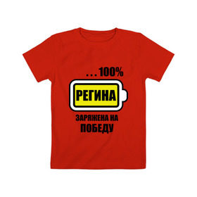 Детская футболка хлопок с принтом Регина заряжена на победу в Белгороде, 100% хлопок | круглый вырез горловины, полуприлегающий силуэт, длина до линии бедер | 