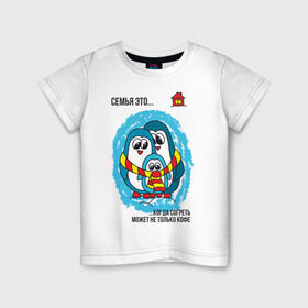 Детская футболка хлопок с принтом Семья это- когда согреть может не только кофе в Белгороде, 100% хлопок | круглый вырез горловины, полуприлегающий силуэт, длина до линии бедер | Тематика изображения на принте: пингвин