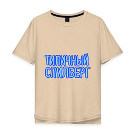 Мужская футболка хлопок Oversize с принтом Типичный спилберг в Белгороде, 100% хлопок | свободный крой, круглый ворот, “спинка” длиннее передней части | sasha spilberg | блоггер | видеоблоггер | саша спилберг | спилберг | типичный спилберг