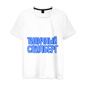 Мужская футболка хлопок с принтом Типичный спилберг в Белгороде, 100% хлопок | прямой крой, круглый вырез горловины, длина до линии бедер, слегка спущенное плечо. | sasha spilberg | блоггер | видеоблоггер | саша спилберг | спилберг | типичный спилберг