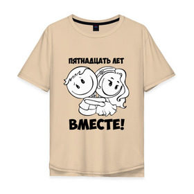 Мужская футболка хлопок Oversize с принтом 15 лет вместе в Белгороде, 100% хлопок | свободный крой, круглый ворот, “спинка” длиннее передней части | 15 лет вместе | влюбленным | любовь | семья | счастье