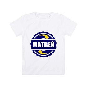 Детская футболка хлопок с принтом Эмблема - Матвей в Белгороде, 100% хлопок | круглый вырез горловины, полуприлегающий силуэт, длина до линии бедер | 