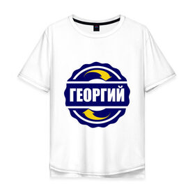 Мужская футболка хлопок Oversize с принтом Эмблема - Георгий в Белгороде, 100% хлопок | свободный крой, круглый ворот, “спинка” длиннее передней части | гена | георгий | имена | эмблема