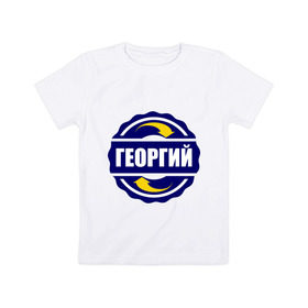 Детская футболка хлопок с принтом Эмблема - Георгий в Белгороде, 100% хлопок | круглый вырез горловины, полуприлегающий силуэт, длина до линии бедер | Тематика изображения на принте: гена | георгий | имена | эмблема