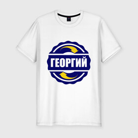 Мужская футболка премиум с принтом Эмблема - Георгий в Белгороде, 92% хлопок, 8% лайкра | приталенный силуэт, круглый вырез ворота, длина до линии бедра, короткий рукав | гена | георгий | имена | эмблема