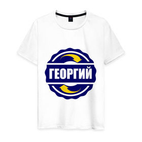 Мужская футболка хлопок с принтом Эмблема - Георгий в Белгороде, 100% хлопок | прямой крой, круглый вырез горловины, длина до линии бедер, слегка спущенное плечо. | гена | георгий | имена | эмблема