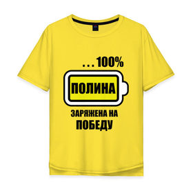 Мужская футболка хлопок Oversize с принтом Полина заряжена на победу в Белгороде, 100% хлопок | свободный крой, круглый ворот, “спинка” длиннее передней части | 100 | заряжена | имена | победа | полина | полька | поля