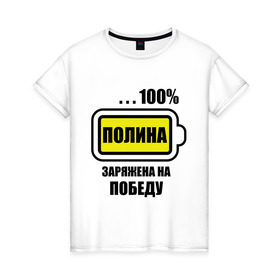 Женская футболка хлопок с принтом Полина заряжена на победу в Белгороде, 100% хлопок | прямой крой, круглый вырез горловины, длина до линии бедер, слегка спущенное плечо | 100 | заряжена | имена | победа | полина | полька | поля