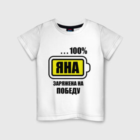 Детская футболка хлопок с принтом Яна заряжена на победу в Белгороде, 100% хлопок | круглый вырез горловины, полуприлегающий силуэт, длина до линии бедер | 