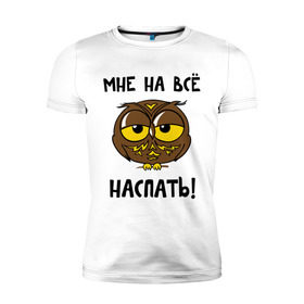 Мужская футболка премиум с принтом Мне на все наспать в Белгороде, 92% хлопок, 8% лайкра | приталенный силуэт, круглый вырез ворота, длина до линии бедра, короткий рукав | Тематика изображения на принте: сова