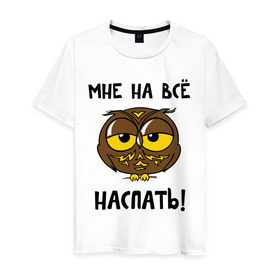 Мужская футболка хлопок с принтом Мне на все наспать в Белгороде, 100% хлопок | прямой крой, круглый вырез горловины, длина до линии бедер, слегка спущенное плечо. | сова