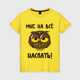 Женская футболка хлопок с принтом Мне на все наспать в Белгороде, 100% хлопок | прямой крой, круглый вырез горловины, длина до линии бедер, слегка спущенное плечо | сова