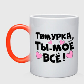 Кружка хамелеон с принтом Тимурка, ты-моё всё! в Белгороде, керамика | меняет цвет при нагревании, емкость 330 мл | 
