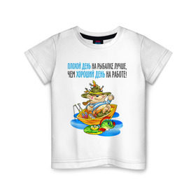 Детская футболка хлопок с принтом Плохой день на рыбалке лучше чем хороший на работе в Белгороде, 100% хлопок | круглый вырез горловины, полуприлегающий силуэт, длина до линии бедер | клюет | лучше чем хороший | рыбка | туристические 
ловля на живца