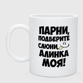 Кружка с принтом Парни, Алинка моя! в Белгороде, керамика | объем — 330 мл, диаметр — 80 мм. Принт наносится на бока кружки, можно сделать два разных изображения | алина | алинка моя | имена | имена любимых девушек | парни | язык