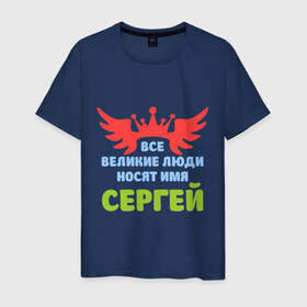 Мужская футболка хлопок с принтом Сергей Великий в Белгороде, 100% хлопок | прямой крой, круглый вырез горловины, длина до линии бедер, слегка спущенное плечо. | 