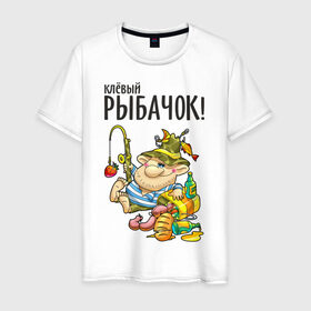 Мужская футболка хлопок с принтом Клёвый рыбачок (двухсторонняя) в Белгороде, 100% хлопок | прямой крой, круглый вырез горловины, длина до линии бедер, слегка спущенное плечо. | клёвый рыбачок | рыбалка | рыбка | туристические | удочка