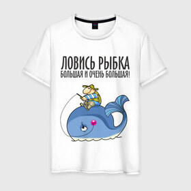 Мужская футболка хлопок с принтом Ловись рыбка (двухсторонняя) в Белгороде, 100% хлопок | прямой крой, круглый вырез горловины, длина до линии бедер, слегка спущенное плечо. | 