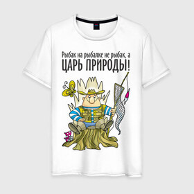 Мужская футболка хлопок с принтом Царь природы (двухсторонняя) в Белгороде, 100% хлопок | прямой крой, круглый вырез горловины, длина до линии бедер, слегка спущенное плечо. | Тематика изображения на принте: водка | рыбалка | рыбка | туристические | царь природы